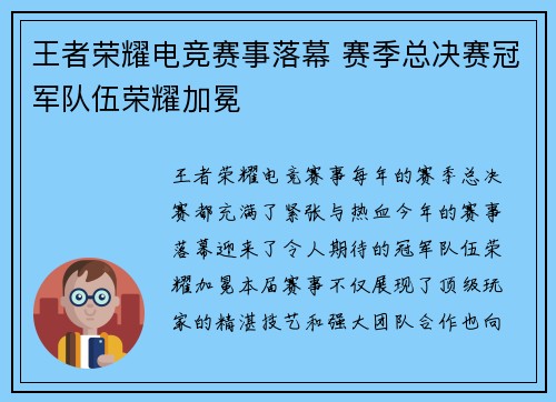 王者荣耀电竞赛事落幕 赛季总决赛冠军队伍荣耀加冕