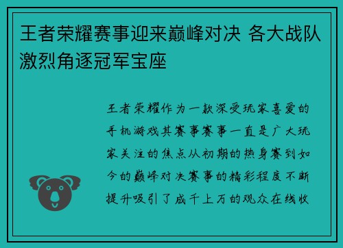 王者荣耀赛事迎来巅峰对决 各大战队激烈角逐冠军宝座