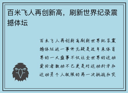 百米飞人再创新高，刷新世界纪录震撼体坛