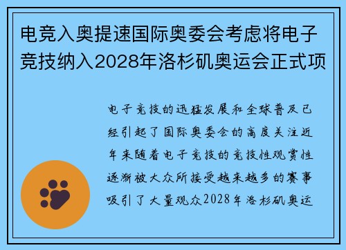 电竞入奥提速国际奥委会考虑将电子竞技纳入2028年洛杉矶奥运会正式项目