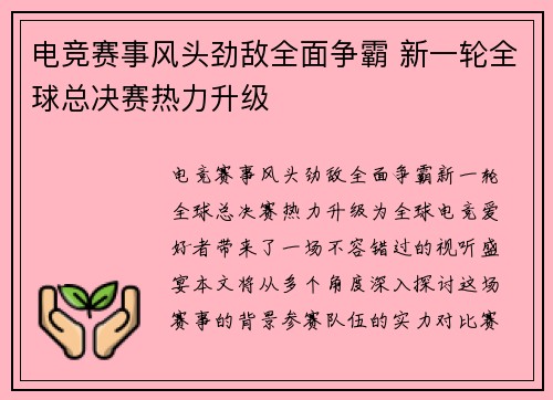 电竞赛事风头劲敌全面争霸 新一轮全球总决赛热力升级