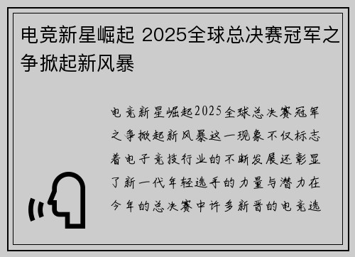 电竞新星崛起 2025全球总决赛冠军之争掀起新风暴