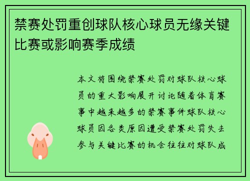 禁赛处罚重创球队核心球员无缘关键比赛或影响赛季成绩
