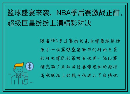 篮球盛宴来袭，NBA季后赛激战正酣，超级巨星纷纷上演精彩对决