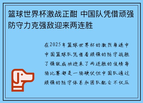 篮球世界杯激战正酣 中国队凭借顽强防守力克强敌迎来两连胜