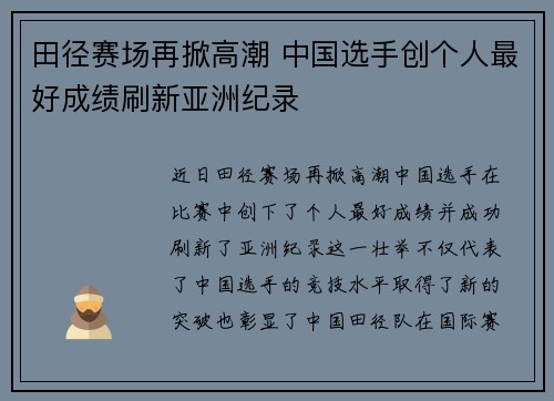田径赛场再掀高潮 中国选手创个人最好成绩刷新亚洲纪录