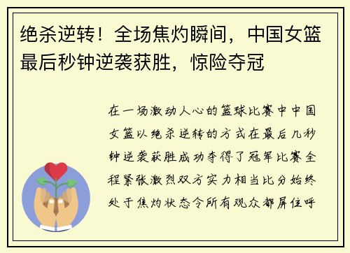 绝杀逆转！全场焦灼瞬间，中国女篮最后秒钟逆袭获胜，惊险夺冠