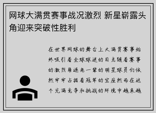 网球大满贯赛事战况激烈 新星崭露头角迎来突破性胜利
