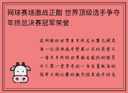 网球赛场激战正酣 世界顶级选手争夺年终总决赛冠军荣誉