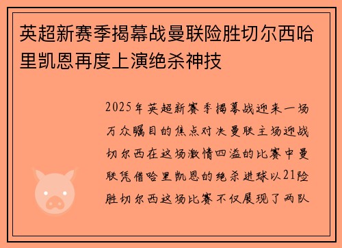 英超新赛季揭幕战曼联险胜切尔西哈里凯恩再度上演绝杀神技