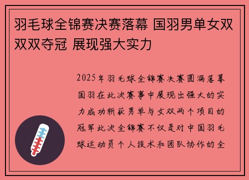 羽毛球全锦赛决赛落幕 国羽男单女双双双夺冠 展现强大实力
