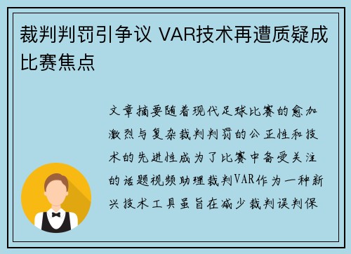 裁判判罚引争议 VAR技术再遭质疑成比赛焦点