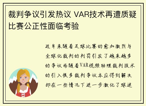裁判争议引发热议 VAR技术再遭质疑比赛公正性面临考验