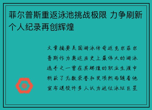 菲尔普斯重返泳池挑战极限 力争刷新个人纪录再创辉煌