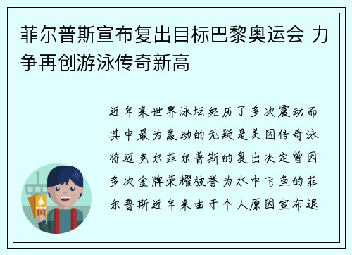 菲尔普斯宣布复出目标巴黎奥运会 力争再创游泳传奇新高