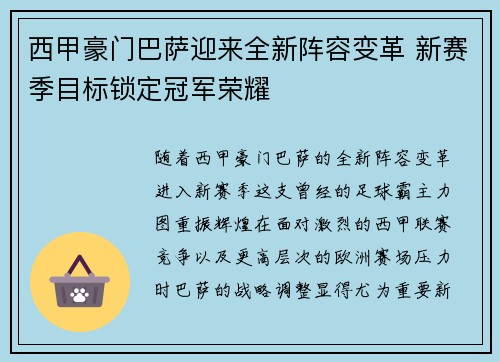 西甲豪门巴萨迎来全新阵容变革 新赛季目标锁定冠军荣耀