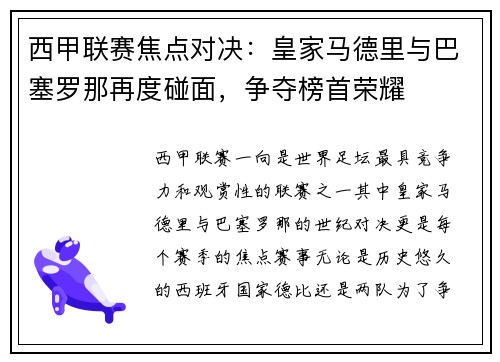 西甲联赛焦点对决：皇家马德里与巴塞罗那再度碰面，争夺榜首荣耀