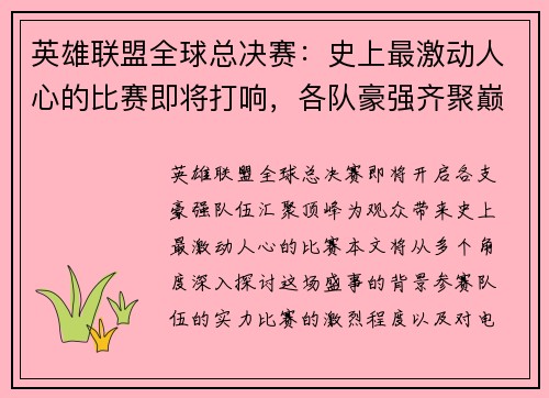 英雄联盟全球总决赛：史上最激动人心的比赛即将打响，各队豪强齐聚巅峰争霸