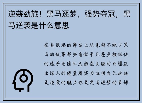 逆袭劲旅！黑马逐梦，强势夺冠，黑马逆袭是什么意思