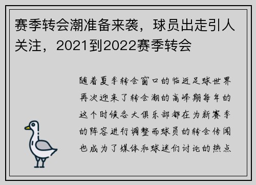 赛季转会潮准备来袭，球员出走引人关注，2021到2022赛季转会