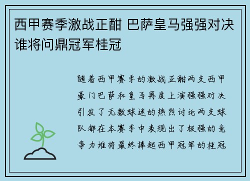 西甲赛季激战正酣 巴萨皇马强强对决谁将问鼎冠军桂冠