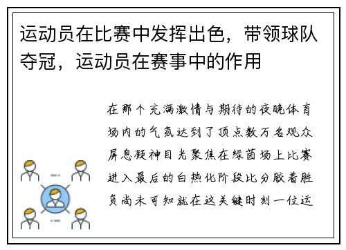 运动员在比赛中发挥出色，带领球队夺冠，运动员在赛事中的作用