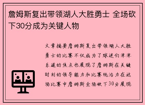 詹姆斯复出带领湖人大胜勇士 全场砍下30分成为关键人物