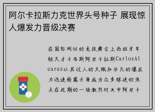 阿尔卡拉斯力克世界头号种子 展现惊人爆发力晋级决赛