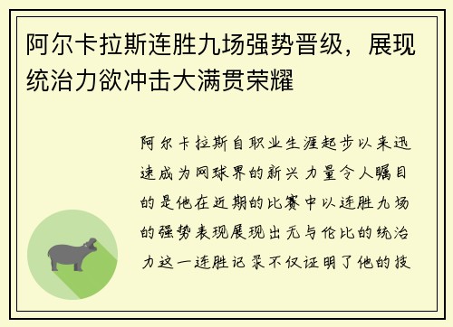 阿尔卡拉斯连胜九场强势晋级，展现统治力欲冲击大满贯荣耀