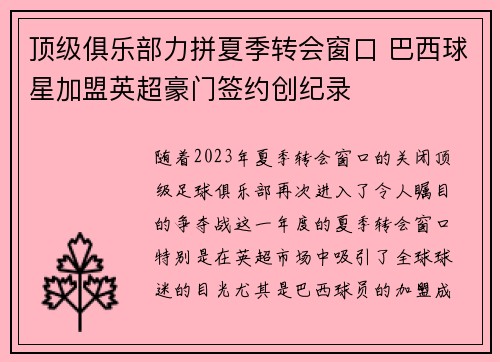 顶级俱乐部力拼夏季转会窗口 巴西球星加盟英超豪门签约创纪录