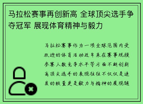 马拉松赛事再创新高 全球顶尖选手争夺冠军 展现体育精神与毅力