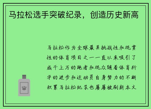 马拉松选手突破纪录，创造历史新高