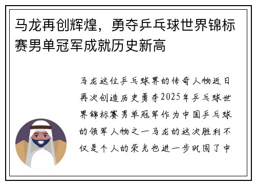马龙再创辉煌，勇夺乒乓球世界锦标赛男单冠军成就历史新高