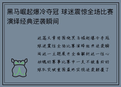 黑马崛起爆冷夺冠 球迷震惊全场比赛演绎经典逆袭瞬间