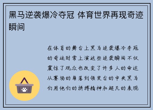 黑马逆袭爆冷夺冠 体育世界再现奇迹瞬间