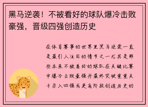 黑马逆袭！不被看好的球队爆冷击败豪强，晋级四强创造历史