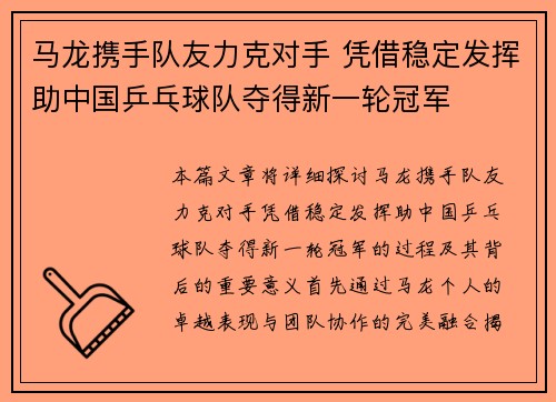 马龙携手队友力克对手 凭借稳定发挥助中国乒乓球队夺得新一轮冠军