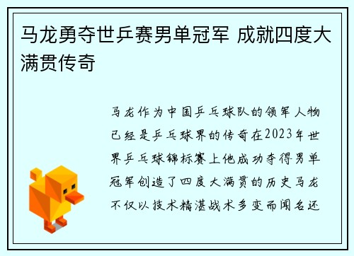 马龙勇夺世乒赛男单冠军 成就四度大满贯传奇 