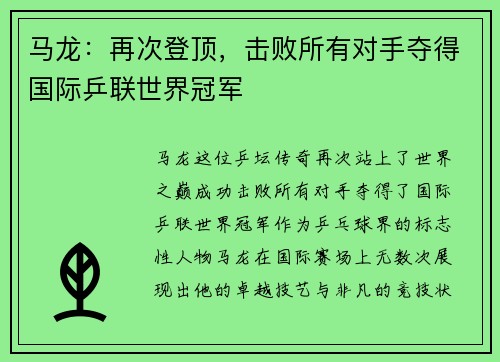 马龙：再次登顶，击败所有对手夺得国际乒联世界冠军