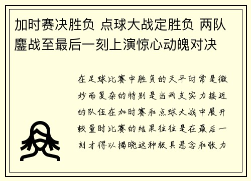 加时赛决胜负 点球大战定胜负 两队鏖战至最后一刻上演惊心动魄对决