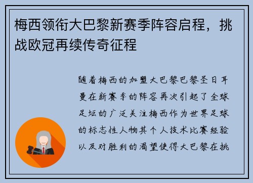 梅西领衔大巴黎新赛季阵容启程，挑战欧冠再续传奇征程