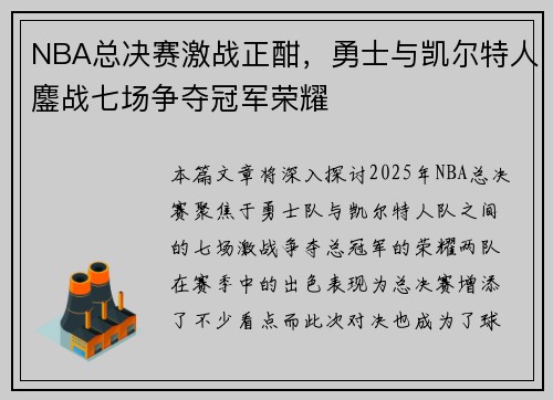 NBA总决赛激战正酣，勇士与凯尔特人鏖战七场争夺冠军荣耀