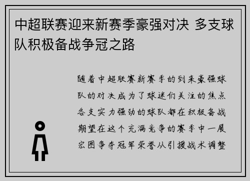 中超联赛迎来新赛季豪强对决 多支球队积极备战争冠之路