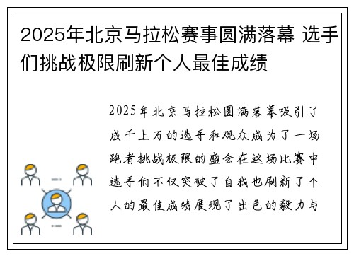 2025年北京马拉松赛事圆满落幕 选手们挑战极限刷新个人最佳成绩