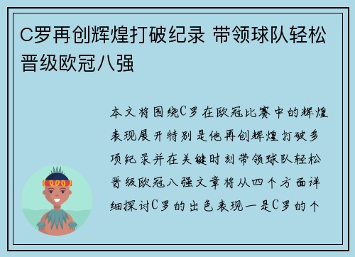 C罗再创辉煌打破纪录 带领球队轻松晋级欧冠八强