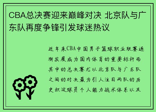 CBA总决赛迎来巅峰对决 北京队与广东队再度争锋引发球迷热议