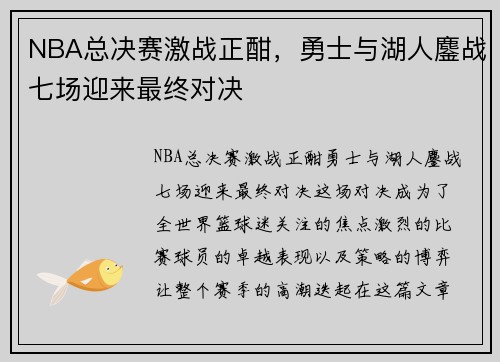 NBA总决赛激战正酣，勇士与湖人鏖战七场迎来最终对决