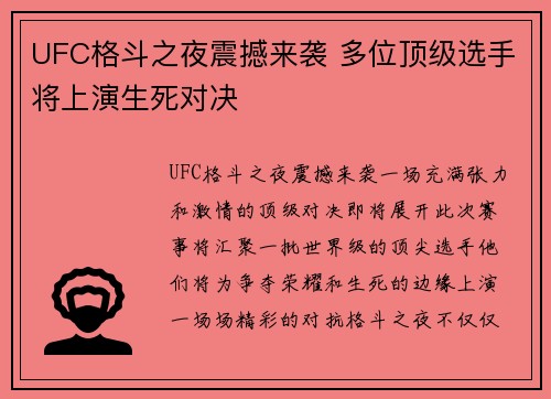 UFC格斗之夜震撼来袭 多位顶级选手将上演生死对决