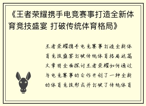 《王者荣耀携手电竞赛事打造全新体育竞技盛宴 打破传统体育格局》