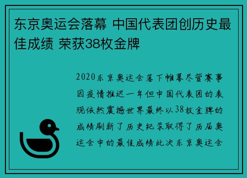 东京奥运会落幕 中国代表团创历史最佳成绩 荣获38枚金牌